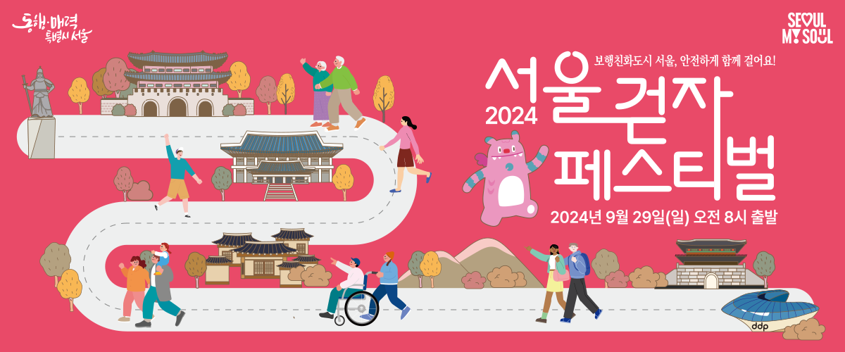 2024 서울 걷자 페스티벌